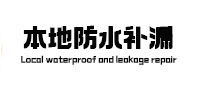 罗湖本地防水（中讯网）